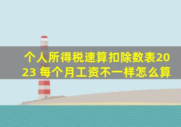 个人所得税速算扣除数表2023 每个月工资不一样怎么算